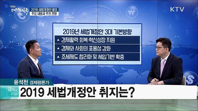 2019 세법개정안 발표···주요 내용과 추진 전망 [경제&#38;이슈]