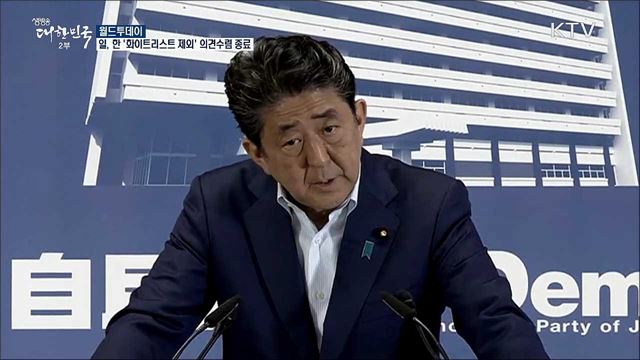 일본, 한국 &#39;화이트리스트 제외&#39; 의견수렴 종료 [월드 투데이]