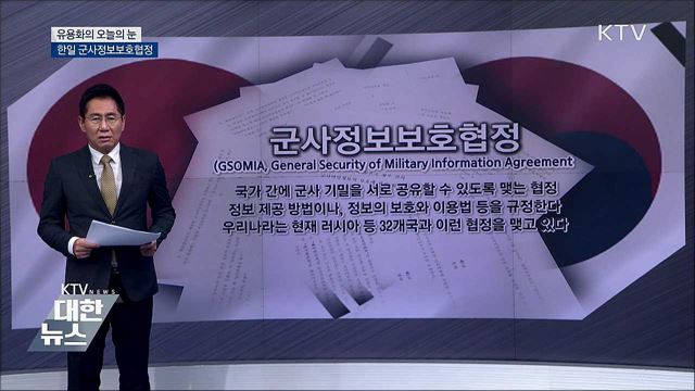 한일 군사정보보호협정 [유용화의 오늘의 눈]