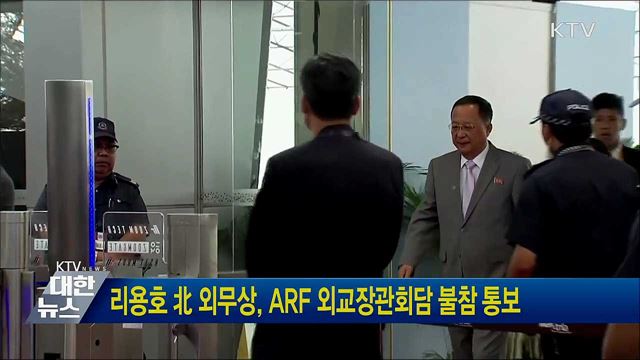 리용호 北 외무상, ARF 외교장관회담 불참 통보