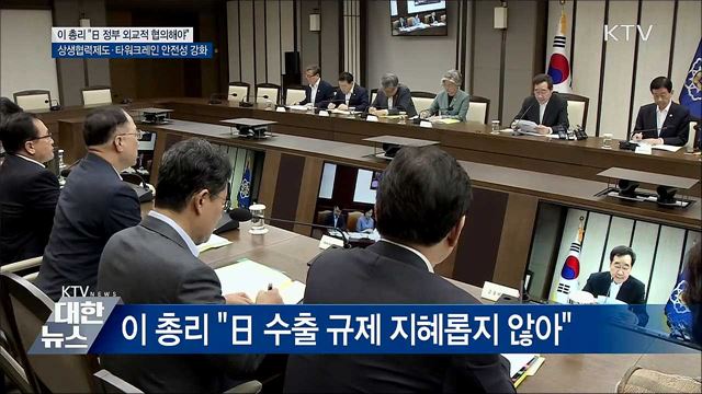 이 총리 &#34;日 정부 사태 악화 말고 대화하자&#34;