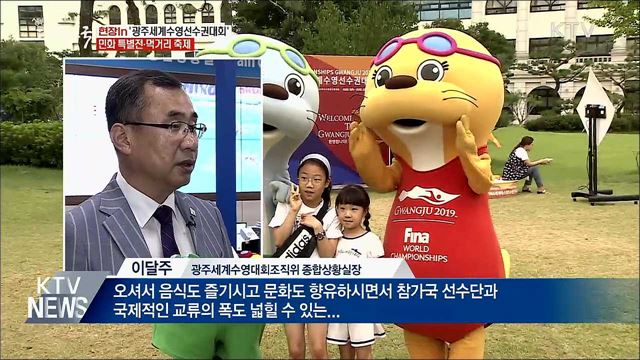광주수영대회...민화 특별전·먹거리·문화공연 &#39;풍성&#39; [현장in]