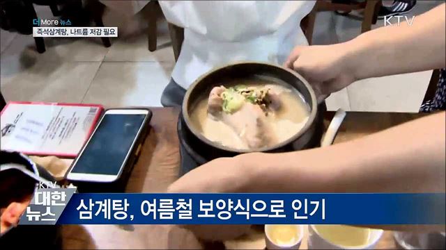즉석삼계탕, 나트륨 1일 기준치 최고 97&#37; 함유···&#34;저감 필요&#34;