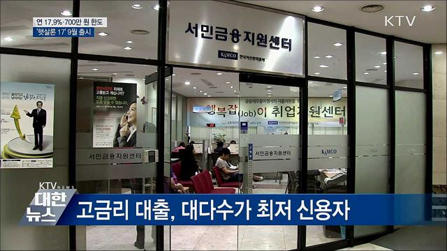연 17.9&#37;·700만 원 한도···&#39;햇살론 17&#39; 9월 출시