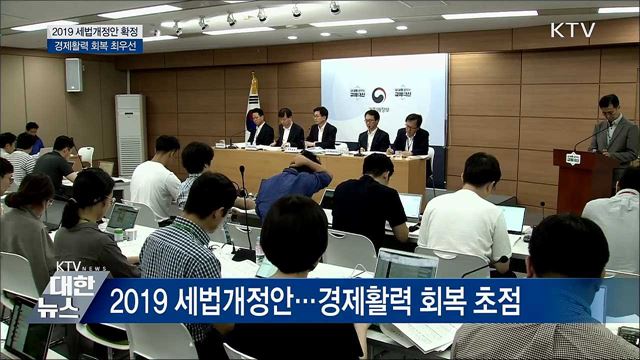 2019 세법개정안···경제활력 회복 초점