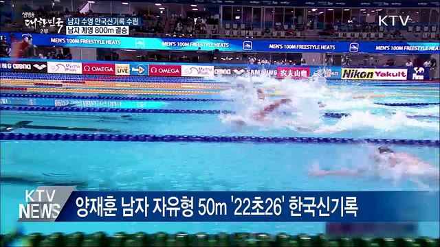 대회 막바지 한국신기록 펑펑···男 계영 800m 결승