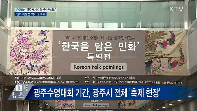 광주수영대회···민화 특별전·먹거리·문화공연 '풍성' [현장in]