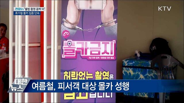 "불법 촬영 꼼짝 마"···휴가철 몰카 집중 단속 [현장in]