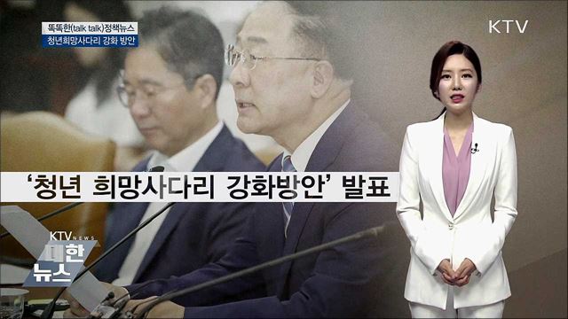 청년희망사다리 강화 방안 [똑똑한 정책뉴스]