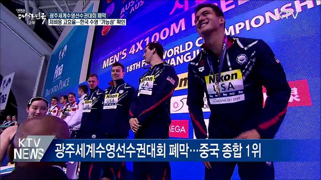 광주세계수영대회 폐막···기록·시설 등 &#39;호평&#39;