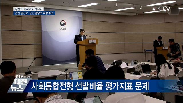상산고 자사고 유지···안산동산고·군산중앙고 취소
