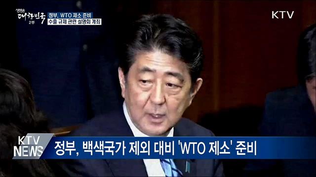 日, 한국 &#39;백색국가&#39; 제외 임박···정부 WTO 제소준비