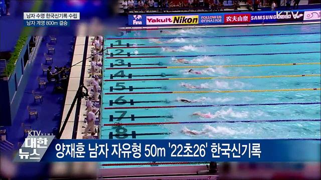 대회 막바지 한국신기록 펑펑···男 계영 800m 결승