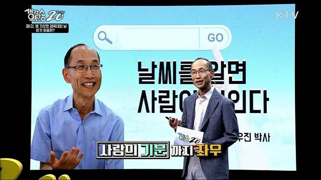 날씨를 알면 사람이 보인다 - 왜 기상청 체육대회날 비가 왔을까?