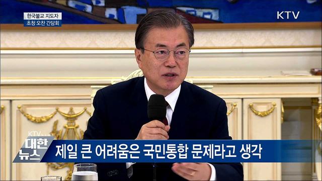 "제일 큰 어려움은 국민통합···마음 모여야" [오늘의 브리핑]