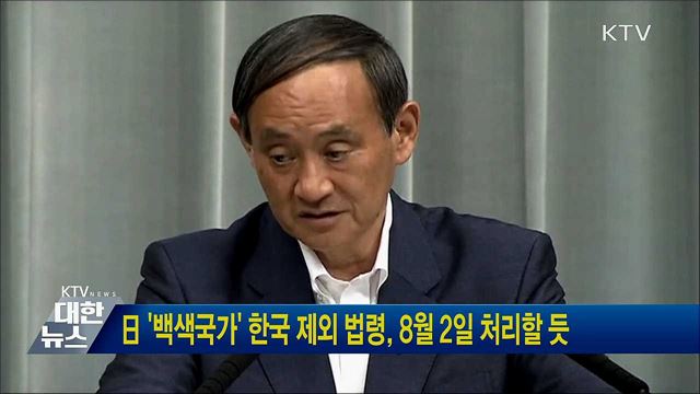 日 &#39;백색국가&#39; 한국 제외 법령, 8월 2일 처리할 듯