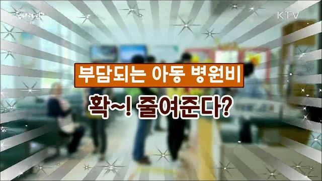 15세 이하 입원진료비 5&#37;만 부담 [정책톡! 돈이툭!]