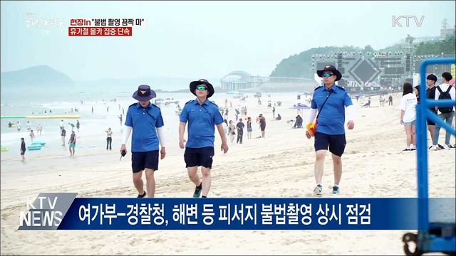 &#34;불법 촬영 꼼짝 마&#34;···휴가철 몰카 집중 단속 [현장in]