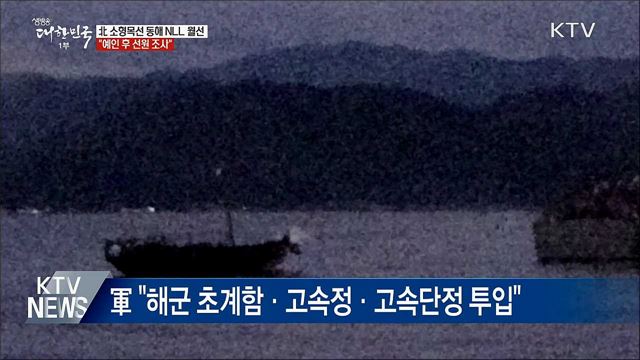 합참 &#34;북한 소형 목선 NLL 월선···예인 후 조사&#34;