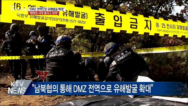 문 대통령 &#34;DMZ 전역으로 유해발굴 확대&#34;