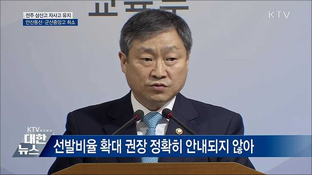 상산고, 자사고 유지···지정취소 '부동의' [오늘의 브리핑]