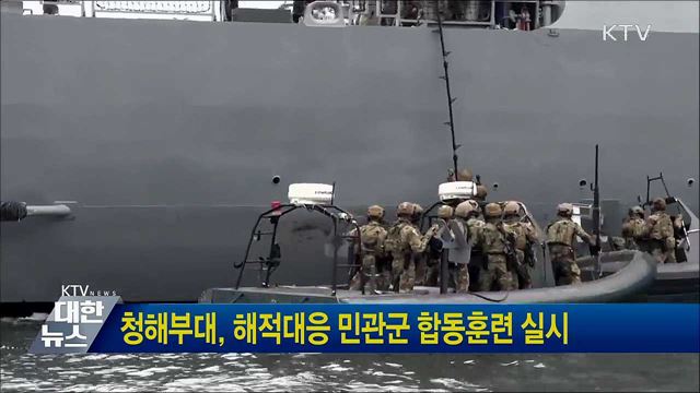 청해부대, 해적대응 민관군 합동훈련 실시