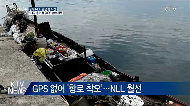 &#34;北 목선, 대공용의점 없다&#34;···오후 전원 송환 완료