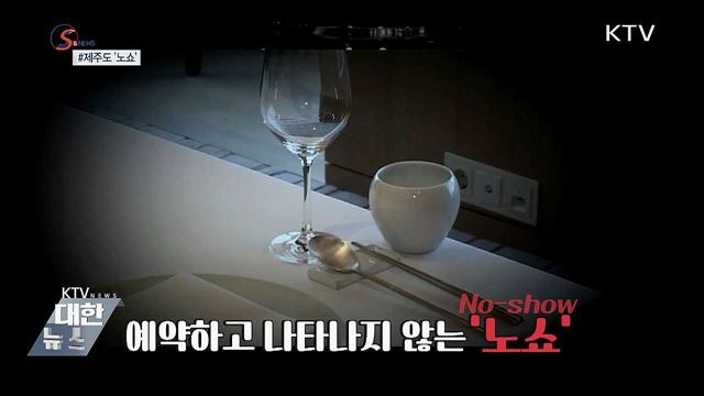 &#39;노쇼(No-show)&#39;에 우는 소상공인 [S&#38;News] 