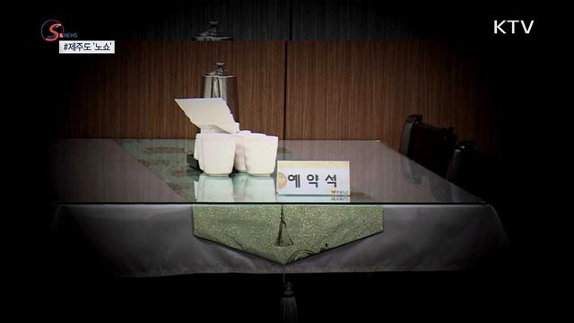  &#39;노쇼(No-show)&#39;에 우는 소상공인 [S&#38;News]  