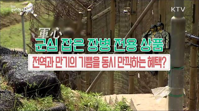 연 5&#37; 금리 주는 군 장병 적금 [정책톡! 돈이툭!]