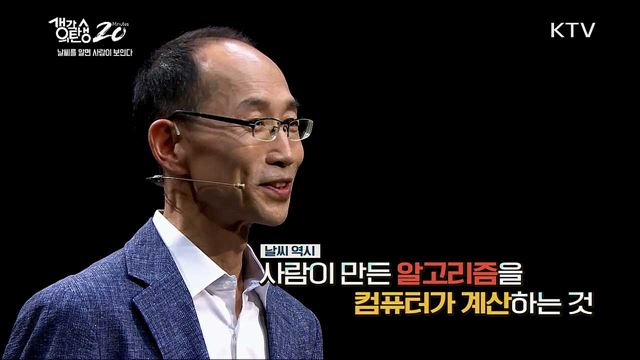 날씨를 알면 사람이 보인다 - 슈퍼컴퓨터는 만능인가?