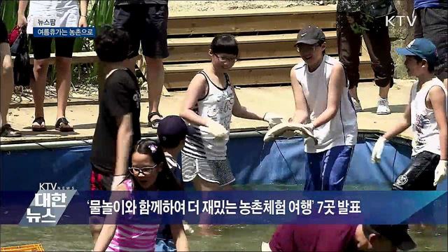 여름휴가는 농촌으로 [뉴스팜]