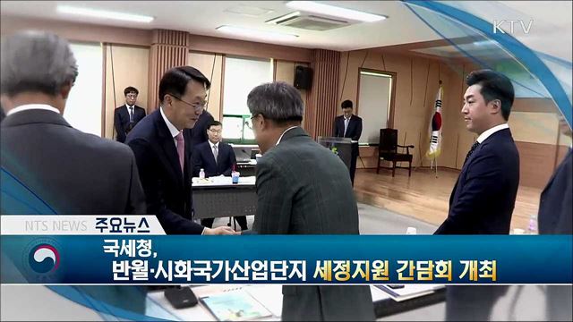 국세청, 반월·시화국가산업단지 세정지원 간담회 개최