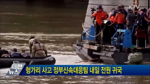 헝가리 사고 정부신속대응팀 내일 전원 귀국