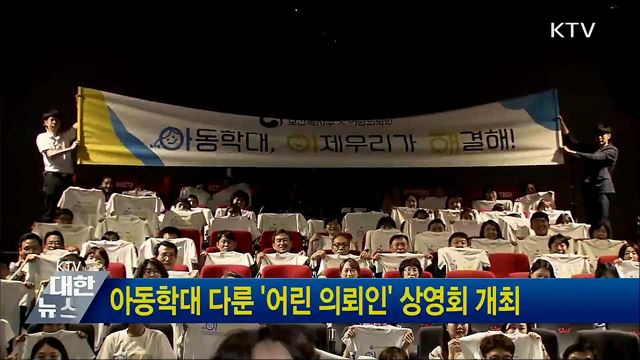 아동학대 다룬 &#39;어린 의뢰인&#39; 상영회 개최