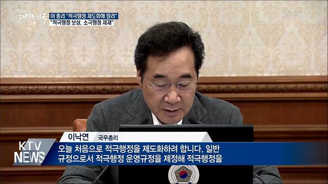 이 총리 &#34;적극행정 보상, 소극행정 제재할 것&#34;