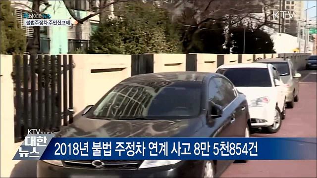 불법주정차 주민신고제 100일···20만 건 접수
