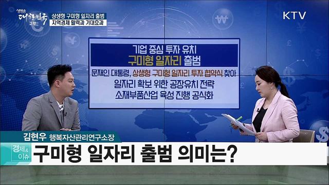상생형 구미형 일자리 출범···지역경제 활력과 기대효과 [경제&#38;이슈]