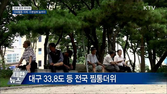 전국 곳곳 폭염특보···"야외활동 자제"