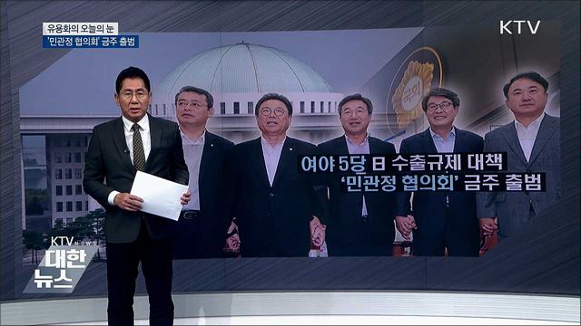 &#39;민관정 협의회&#39; 금주 출범 [유용화의 오늘의 눈]