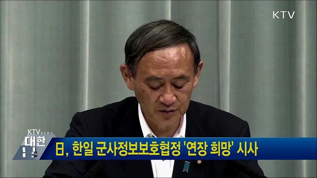 日, 한일 군사정보보호협정 &#39;연장 희망&#39; 시사