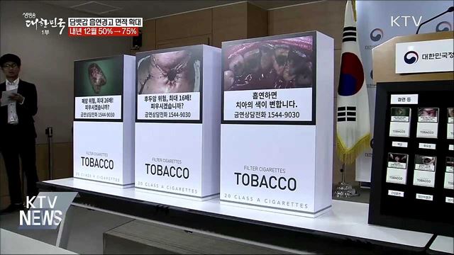 담뱃갑 흡연경고 면적 50&#37;→75&#37;로 확대