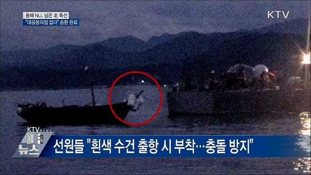 &#34;北 목선, 대공용의점 없다&#34;···오후 전원 송환 완료