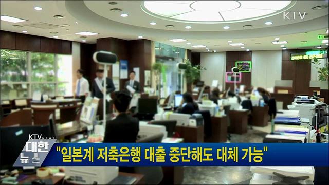 &#34;일본계 저축은행 대출 중단해도 대체 가능&#34;