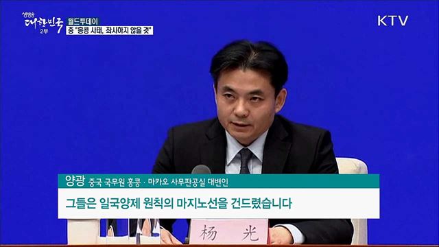 중국 &#34;홍콩 사태, 좌시하지 않을 것&#34; [월드 투데이]