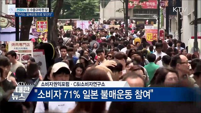 日 수출규제 한 달···"불매운동으로 맞선다" [현장in]