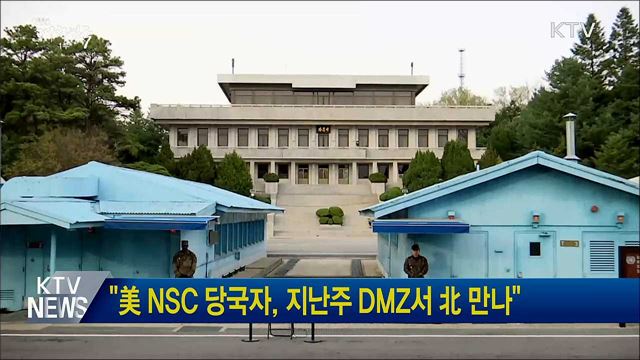 &#34;美 NSC 당국자, 지난주 DMZ서 北 만나&#34;