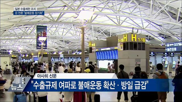 日 언론 &#34;한국의 불매운동 이례적 장기화&#34;