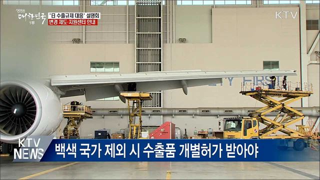 &#39;日 수출규제 대응&#39; 설명회···피해 최소화 총력