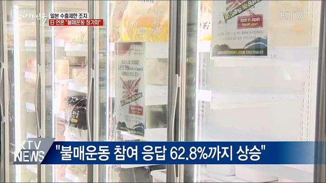 日 언론 &#34;한국의 불매운동 이례적 장기화&#34;